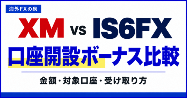 XMとIS6FXの口座開設ボーナス比較｜金額・対象口座・受け取り方の違い