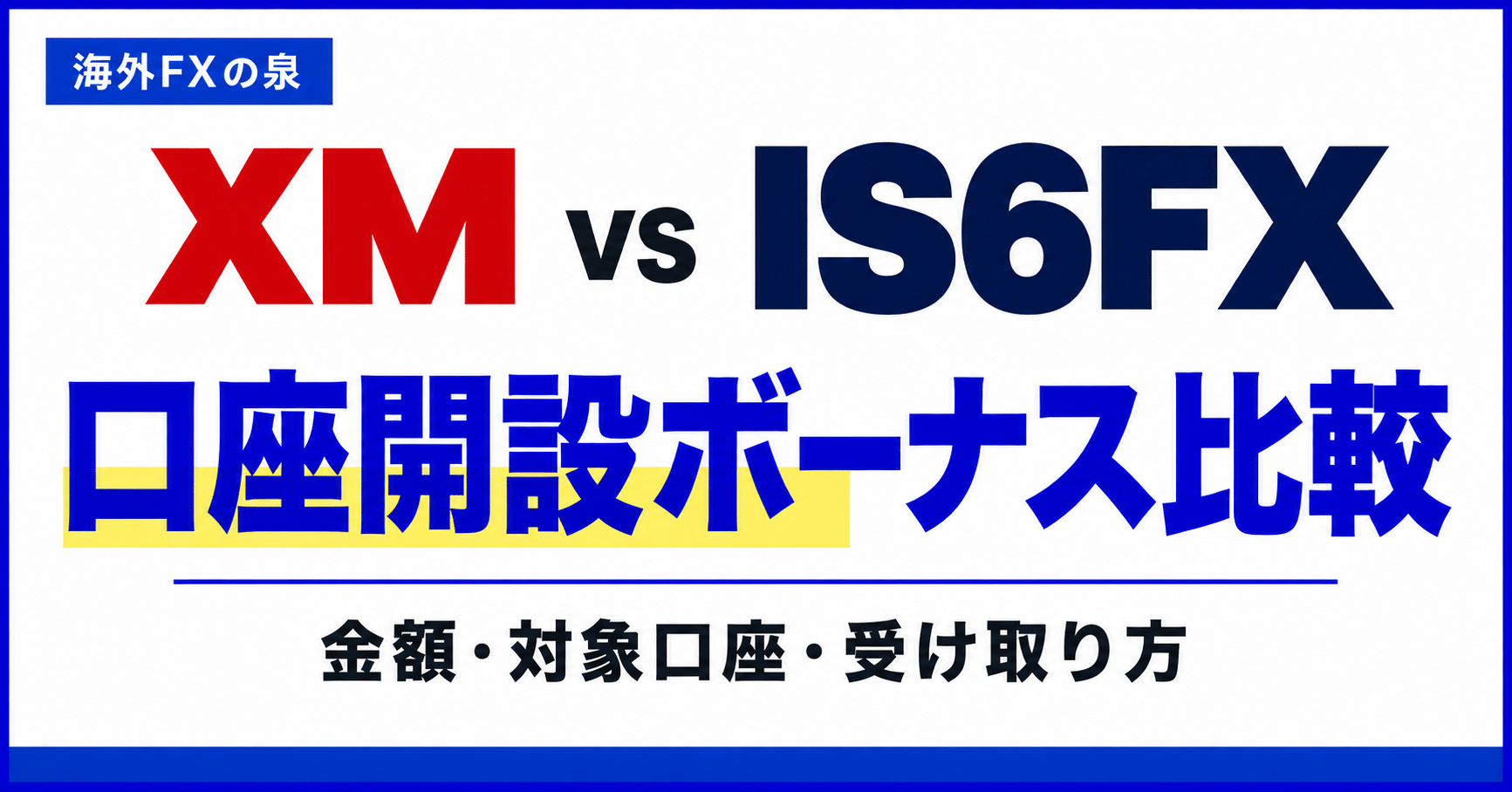 XMとIS6FXの口座開設ボーナス比較|金額・対象口座・受け取り方の違い