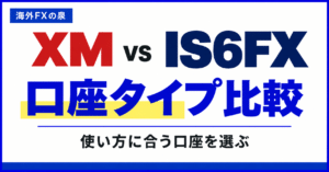 XMとIS6FXの口座タイプ比較｜少額・ボーナス・コストから選ぶ