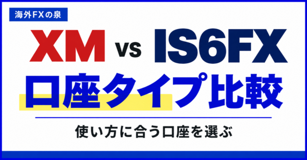 XMとIS6FXの口座タイプ比較｜少額・ボーナス・コストから選ぶ