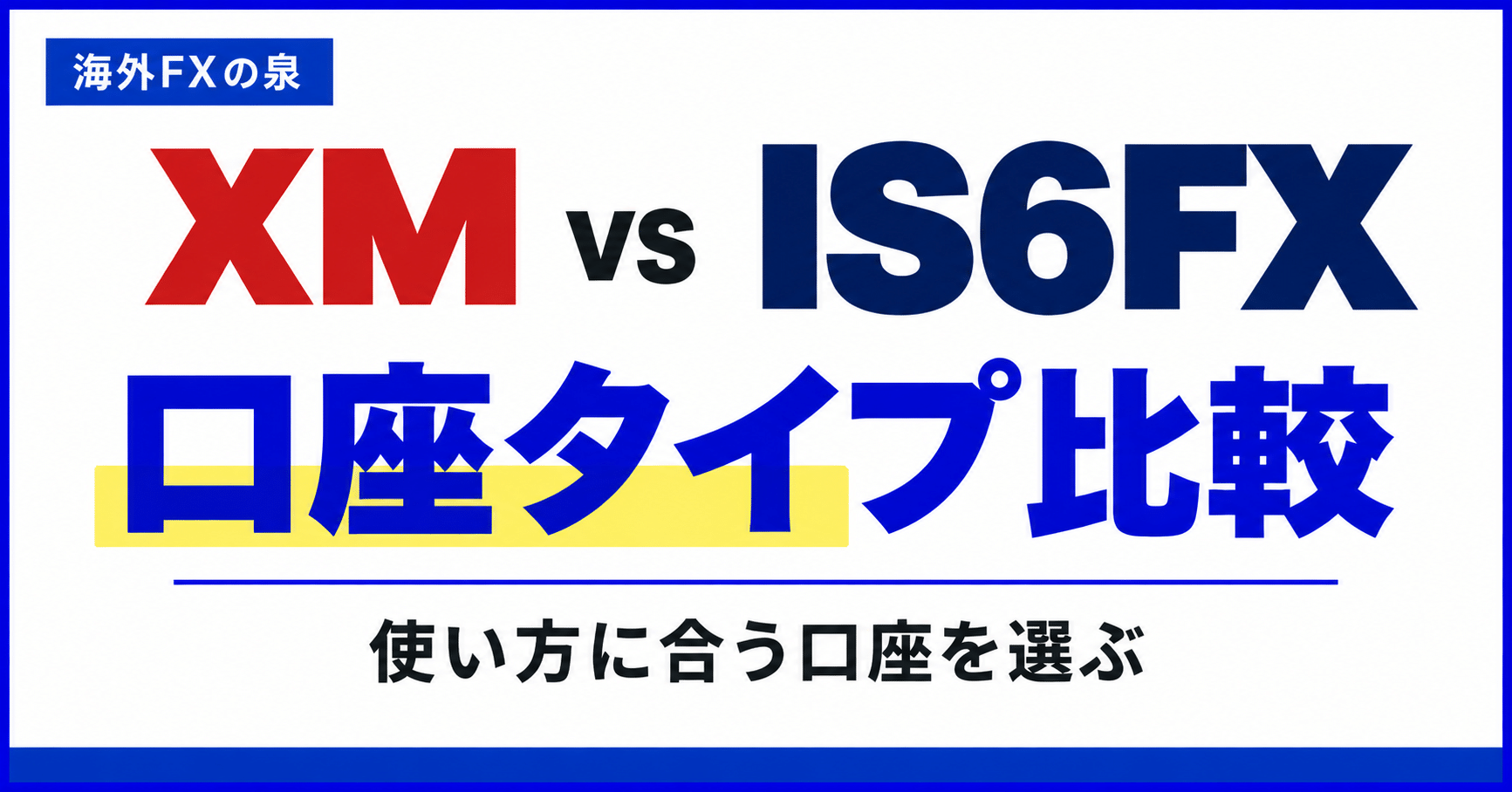 XMとIS6FXの口座タイプ比較|少額・ボーナス・コストから選ぶ