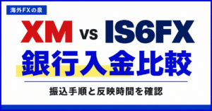 XMとIS6FXの銀行入金比較｜振込手順・反映時間・名義で迷わない方法