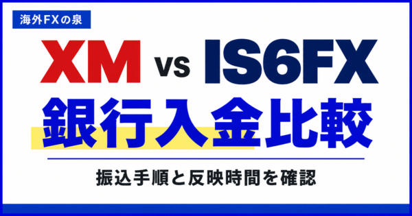 XMとIS6FXの銀行入金比較｜振込手順・反映時間・名義で迷わない方法