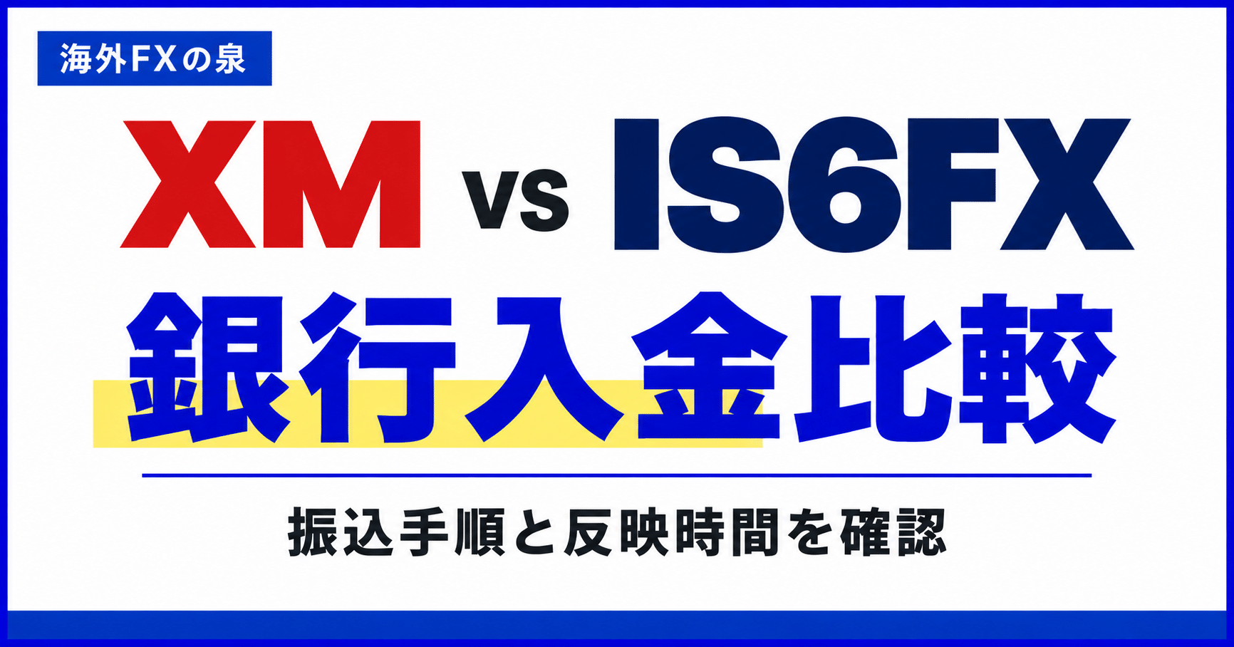 XMとIS6FXの銀行入金比較|振込手順・反映時間・名義で迷わない方法
