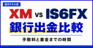 XMとIS6FXの銀行出金比較｜手数料・着金時間・出金回数で選ぶ