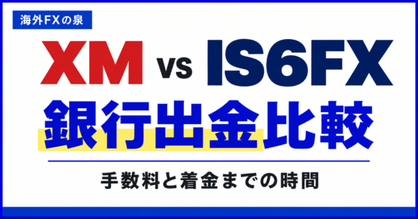 XMとIS6FXの銀行出金比較｜手数料・着金時間・出金回数で選ぶ