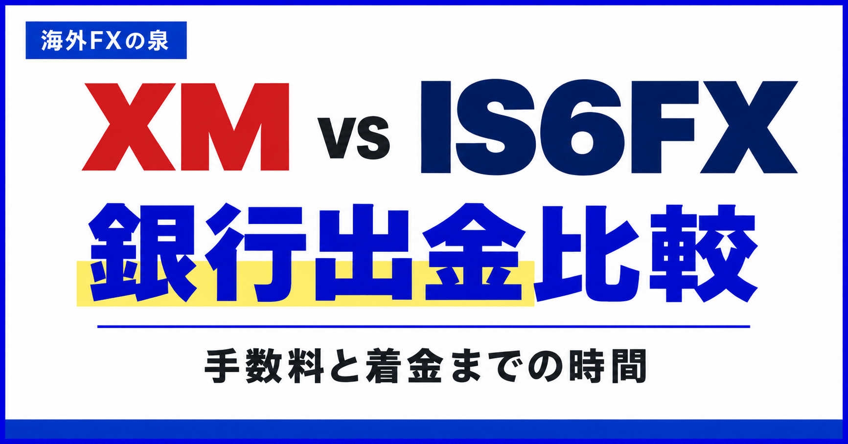 XMとIS6FXの銀行出金比較｜手数料・着金時間・出金回数で選ぶ