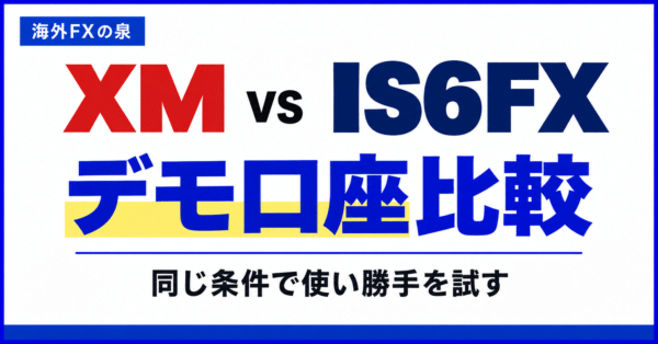XMとIS6FXのデモ口座比較｜同じ条件で試す手順と見るべき違い