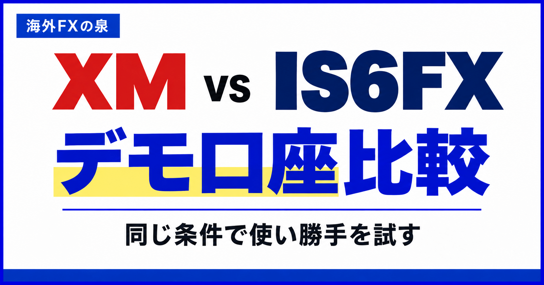 XMとIS6FXのデモ口座比較｜同じ条件で試す手順と見るべき違い