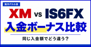 XMとIS6FXの入金ボーナス比較｜金額だけでは分からない使い方の違い