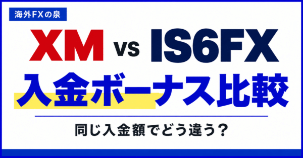 XMとIS6FXの入金ボーナス比較｜金額だけでは分からない使い方の違い