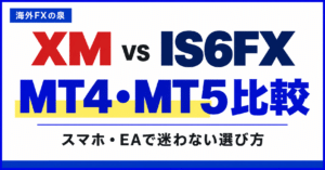 XMとIS6FXのMT4・MT5比較｜スマホ・EA・対応口座で選ぶ