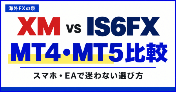 XMとIS6FXのMT4・MT5比較｜スマホ・EA・対応口座で選ぶ