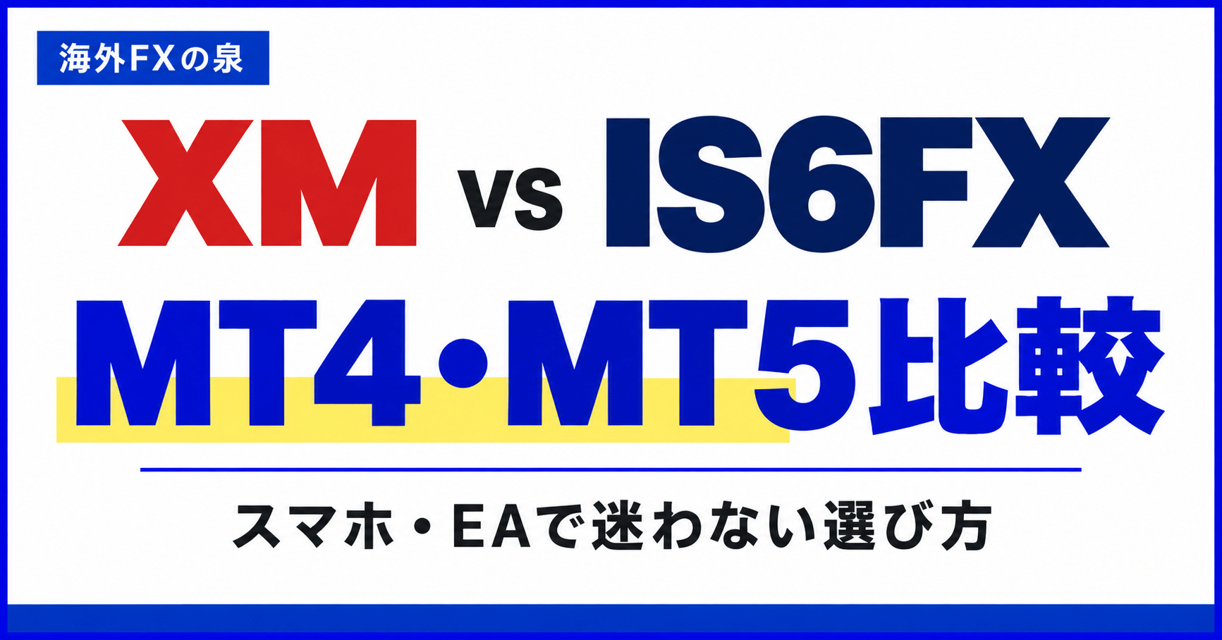 XMとIS6FXのMT4・MT5比較|スマホ・EA・対応口座で選ぶ