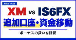 XMとIS6FXの追加口座・資金移動比較｜ボーナスを移す前に確認