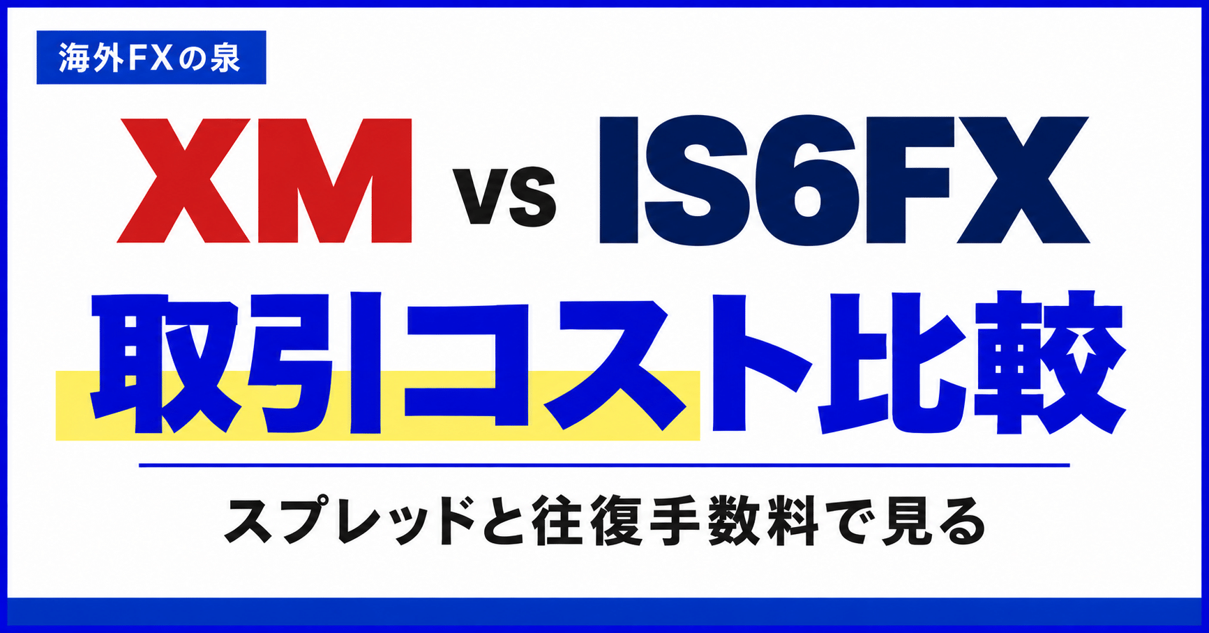 XMとIS6FXの取引コスト比較|スプレッドと往復手数料を合算する