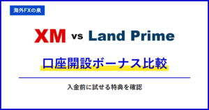 XMとLand Primeの入金ボーナス比較|同じ入金額でどう違う?付与率・対象口座・出金時の扱い