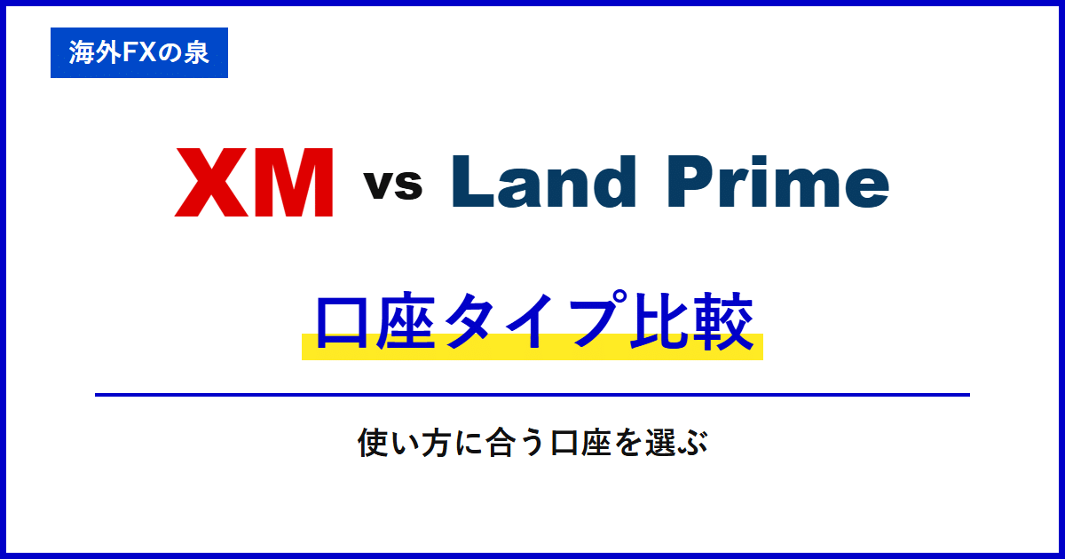XMとLand Primeの口座タイプ比較|最初の口座はどれ?ボーナス・少額取引・コストから選ぶ