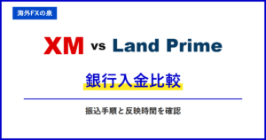 XMとLand Primeの銀行入金比較｜銀行振込で迷わないために｜名義・反映・手数料の違い