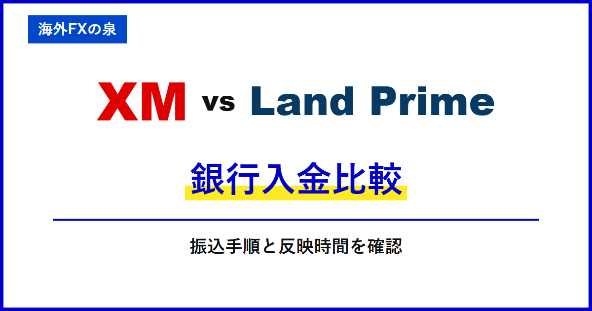 XMとLand Primeの銀行入金比較|銀行振込で迷わないために|名義・反映・手数料の違い