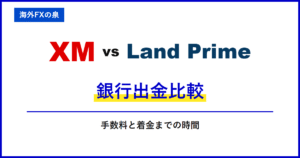XMとLand Primeの銀行入金比較|銀行振込で迷わないために|名義・反映・手数料の違い