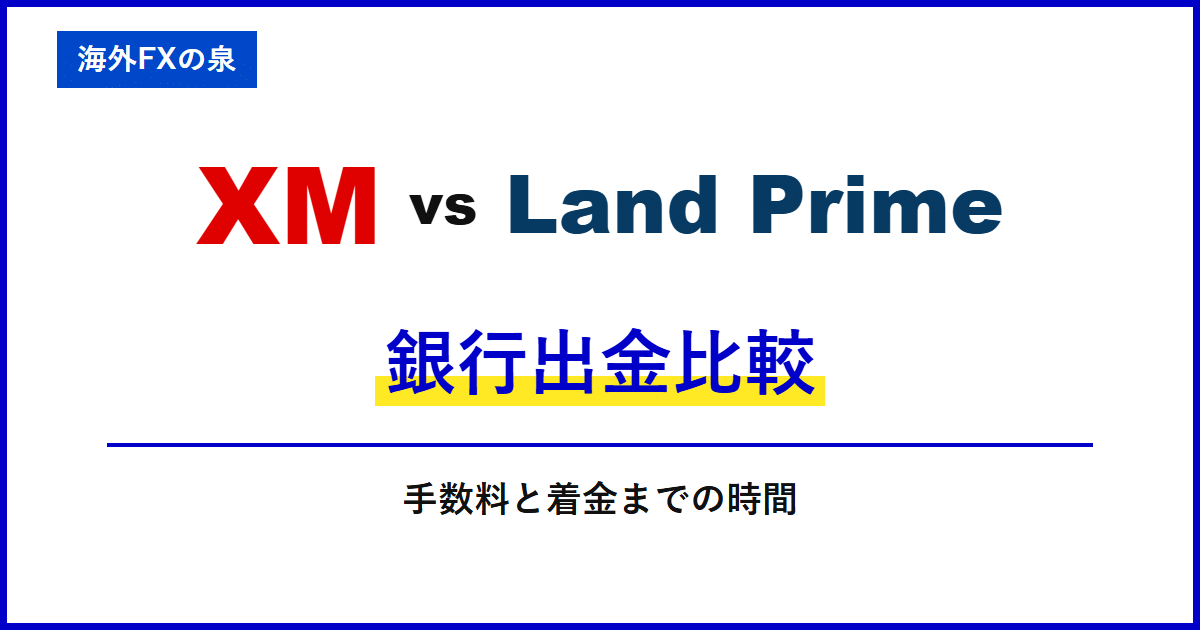 XMとLand Primeの銀行出金比較｜銀行へ戻すときの違い｜手数料・着金・ボーナスの扱い