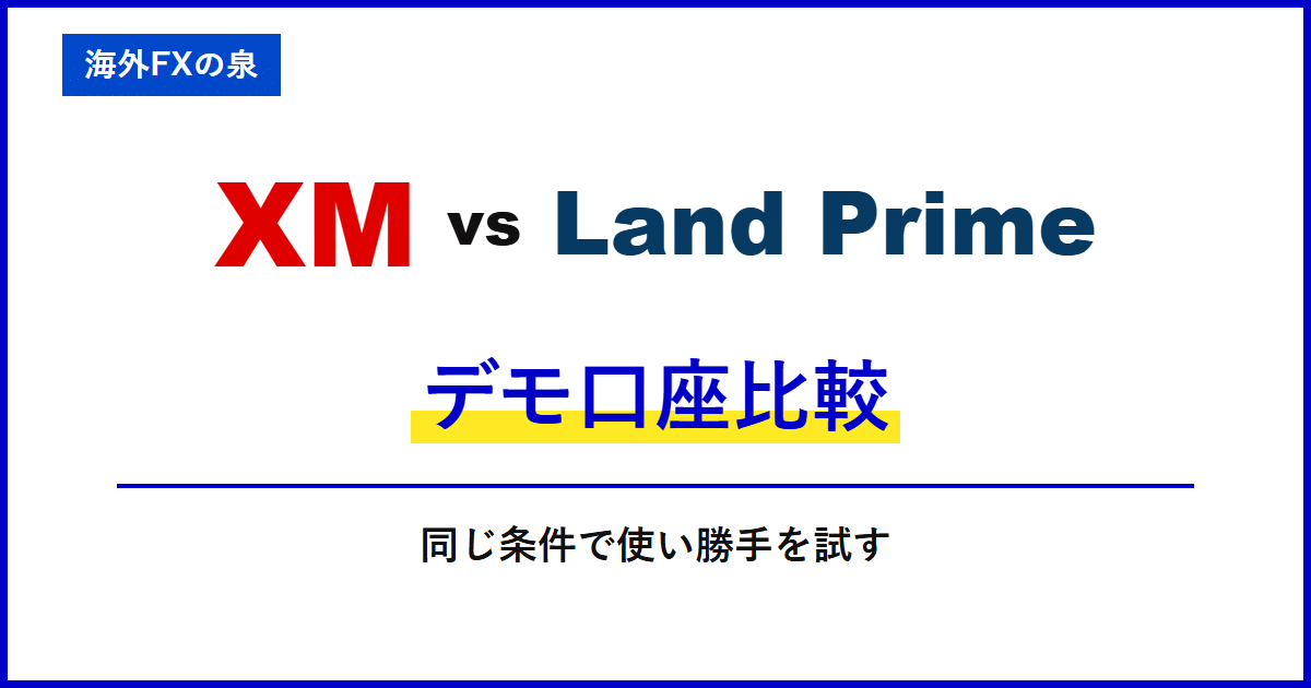 XMとLand Primeのデモ口座比較｜入金前に何を試す？練習口座の作り方と比べ方