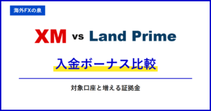XMとLand Primeの入金ボーナス比較｜同じ入金額でどう違う？付与率・対象口座・出金時の扱い