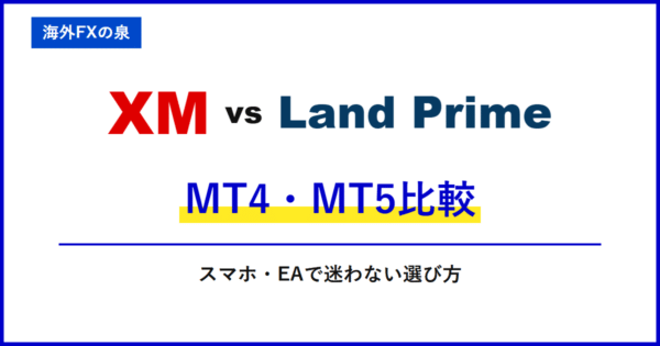 XMとLand PrimeのMT4・MT5比較｜取引ツールの違い｜MT4・MT5・アプリとEAの対応