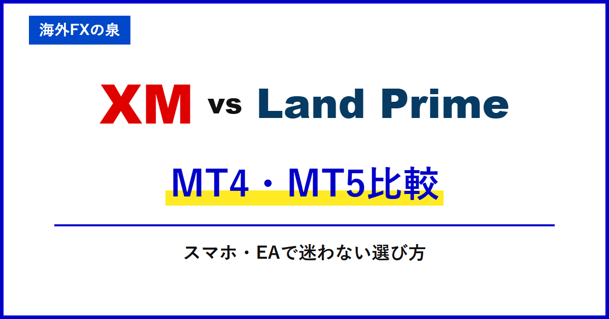 XMとLand PrimeのMT4・MT5比較|取引ツールの違い|MT4・MT5・アプリとEAの対応