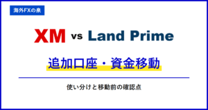 XMとLand Primeの入金ボーナス比較|同じ入金額でどう違う?付与率・対象口座・出金時の扱い