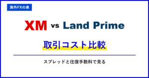 XMとLand Primeの取引コスト比較｜スプレッドだけで決めない｜往復手数料と保有費用の比較
