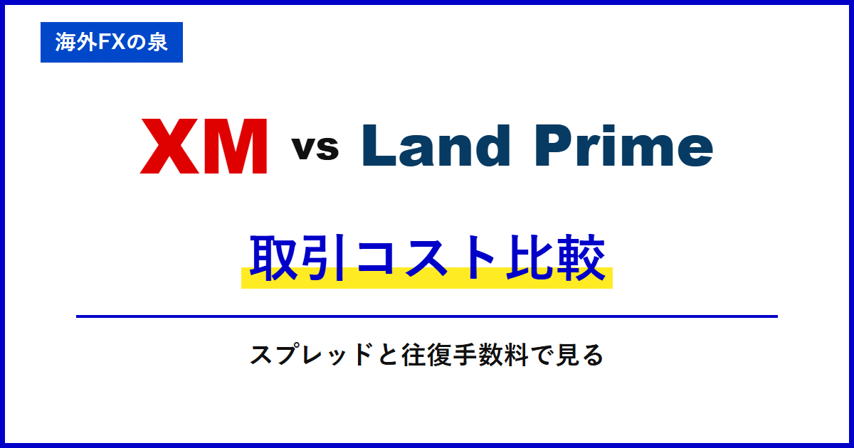 XMとLand Primeの取引コスト比較|スプレッドだけで決めない|往復手数料と保有費用の比較