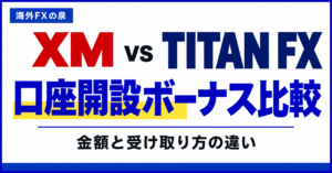 XMとTITAN FXの口座開設ボーナス比較｜13,000円と4,000円、受け取り方はどう違う？