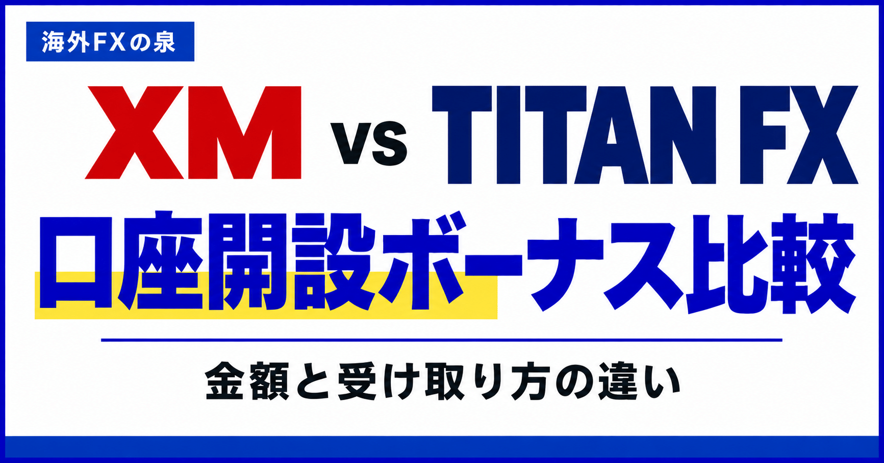 XMとTITAN FXの口座開設ボーナス比較|13,000円と4,000円、受け取り方はどう違う?
