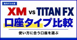 XMとTITAN FXの口座タイプ比較｜ボーナス・少額注文・短期売買で選び分ける