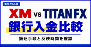 XMとTITAN FXの銀行入金比較｜振込先・反映時間・特典を取りこぼさない順番