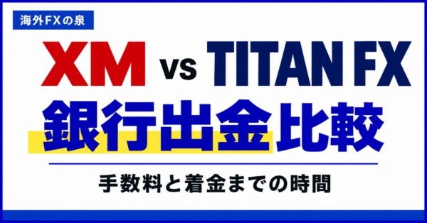 XMとTITAN FXの銀行出金比較｜着金日数・返金順序・特典への影響を確認