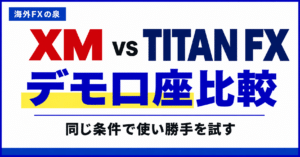 XMとTITAN FXのデモ口座比較|同じ資金・同じ数量で使い勝手を試す方法