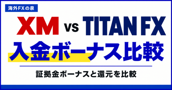 XMとTITAN FXの入金ボーナス比較｜証拠金が増える特典と取引後の還元を分けて選ぶ