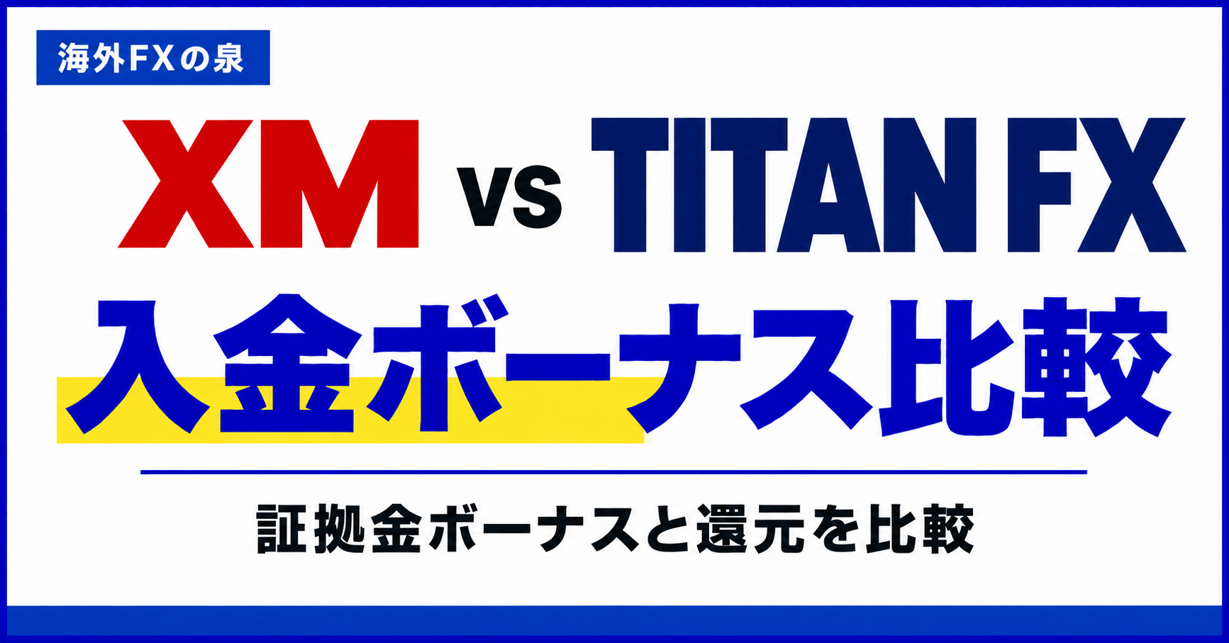 XMとTITAN FXの入金ボーナス比較|証拠金が増える特典と取引後の還元を分けて選ぶ