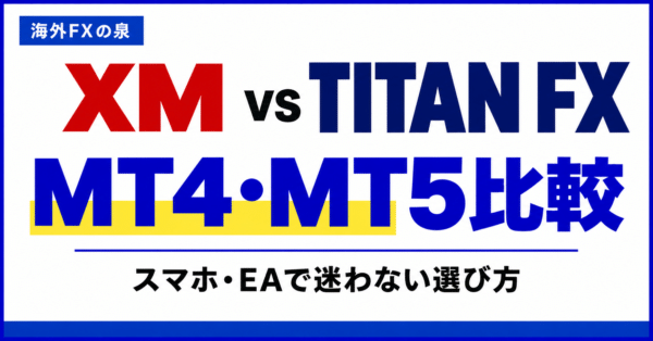 XMとTITAN FXのMT4・MT5比較｜スマホ・EA・ログインで困らない選び方