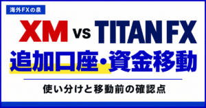 XMとTITAN FXの追加口座・資金移動比較|口座を分ける前に見る特典と残高