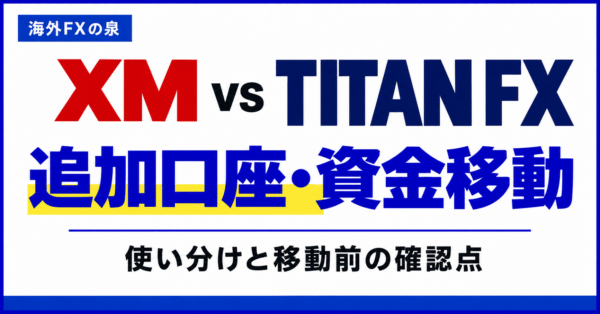 XMとTITAN FXの追加口座・資金移動比較｜口座を分ける前に見る特典と残高