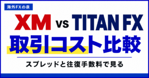 XMとTITAN FXの取引コスト比較|スプレッドと往復手数料を同じ基準で見る