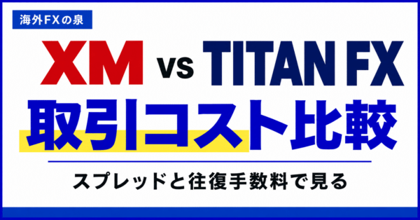 XMとTITAN FXの取引コスト比較｜スプレッドと往復手数料を同じ基準で見る